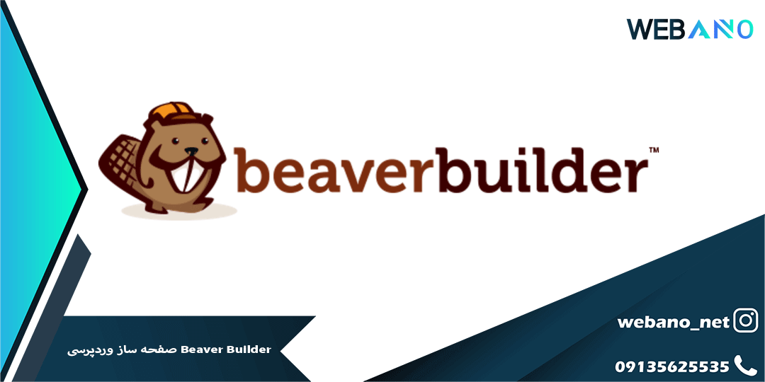 Beaver Builder صفحه ساز وردپرسی