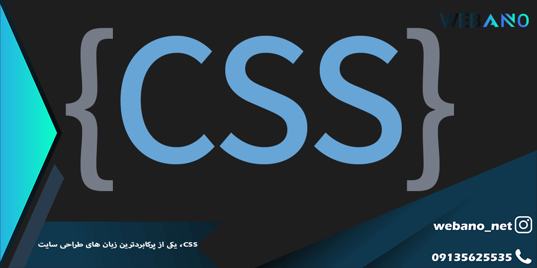 CSS، یکی از پرکابردترین زبان های طراحی سایت