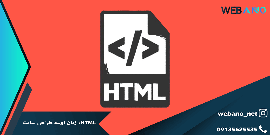 HTML، زبان اولیه طراحی سایت