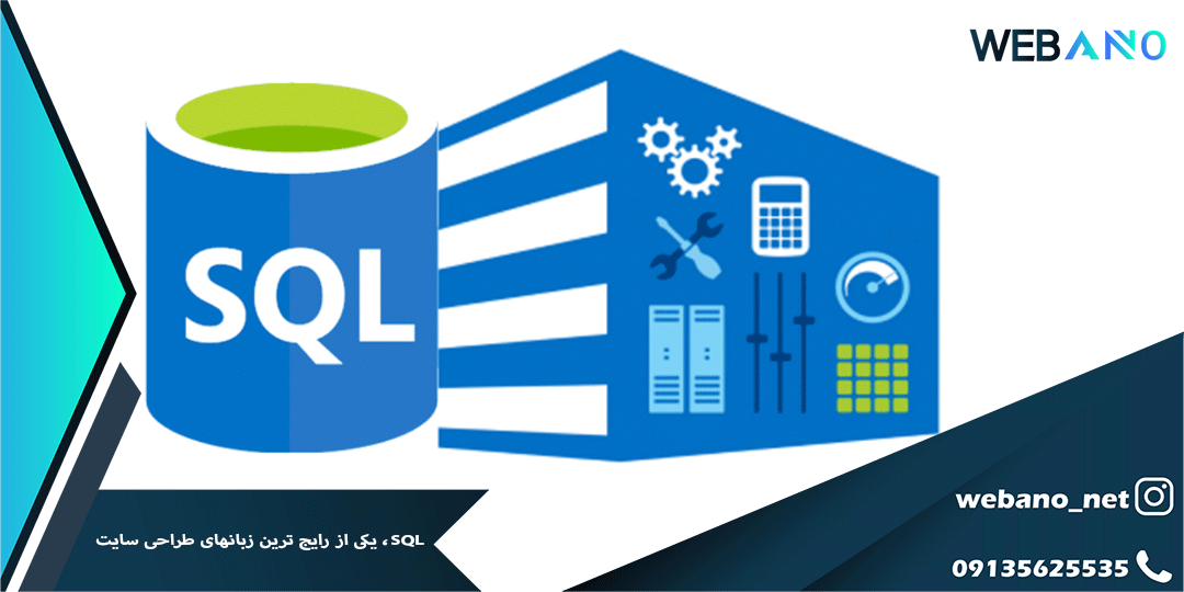 SQL، یکی از رایج ترین زبانهای طراحی سایت