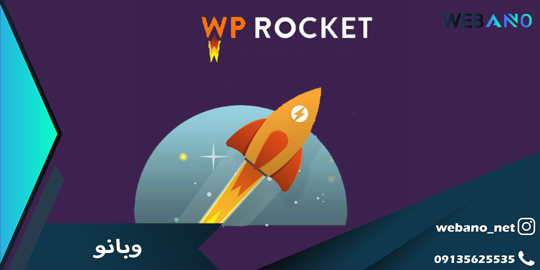 افزونه WP rocket