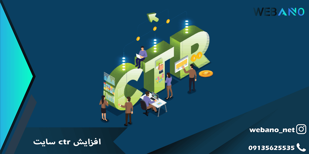 افزایش ctr سایت