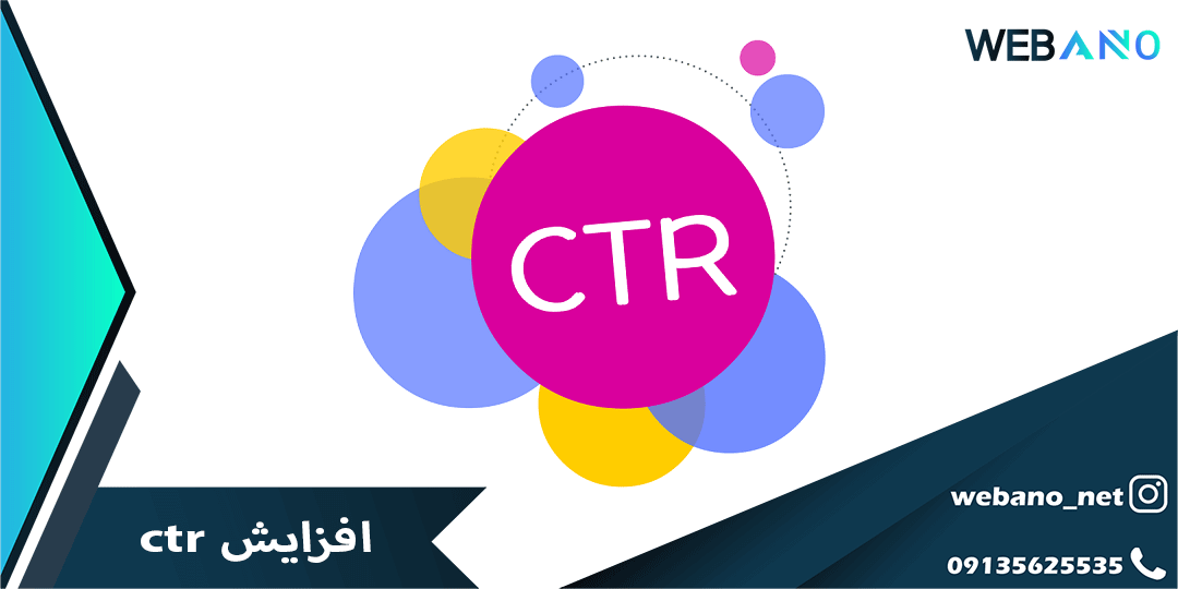 افزایش ctr