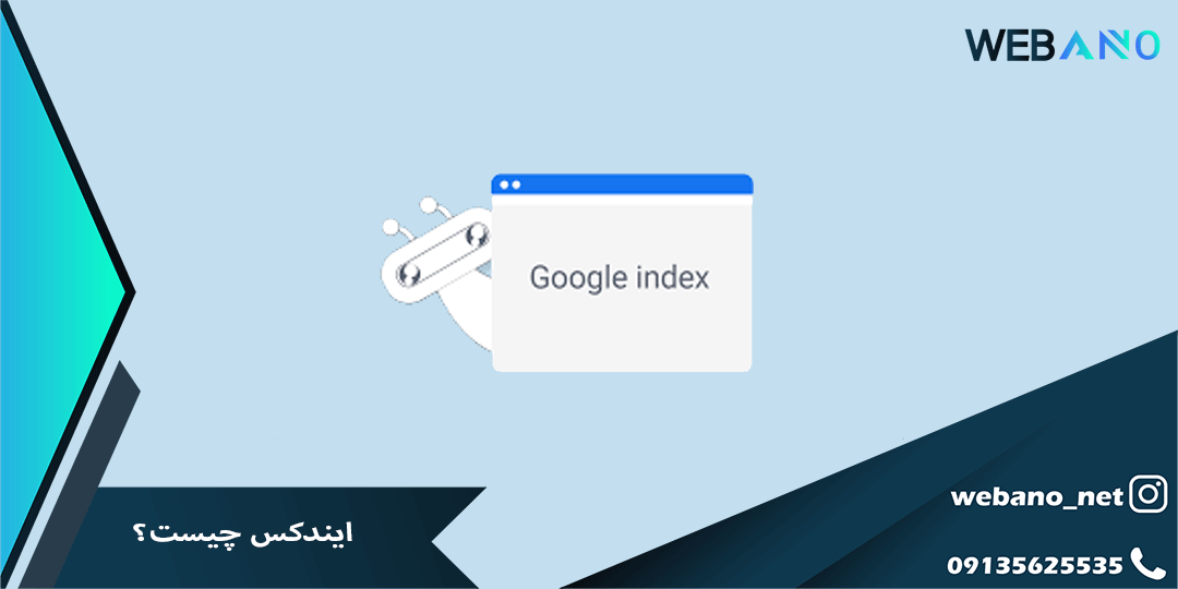 ایندکس چیست؟