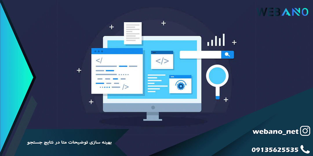 بهینه سازی توضیحات متا در نتایج جستجو