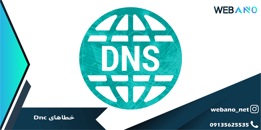 خطاهای Dnc