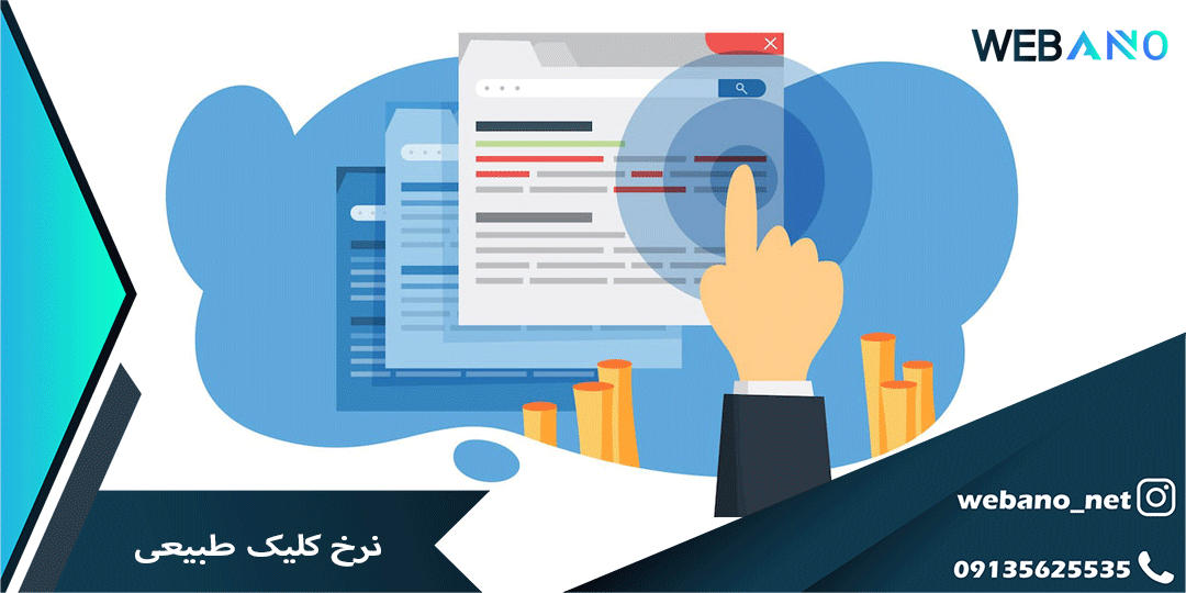 نرخ کلیک طبیعی