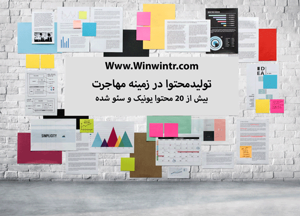 تولید محتوا در زمینه مهاجرت