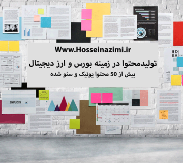 تولید محتوا در زمینه بورس و ارز دیجیتال