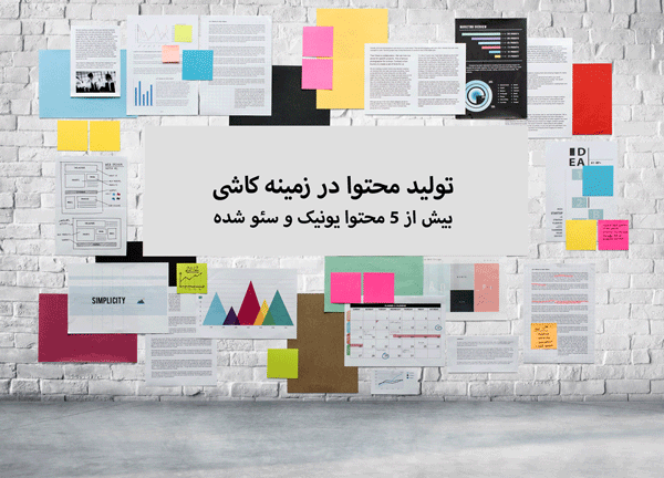 تولید محتوا در زمینه انواع کاشی