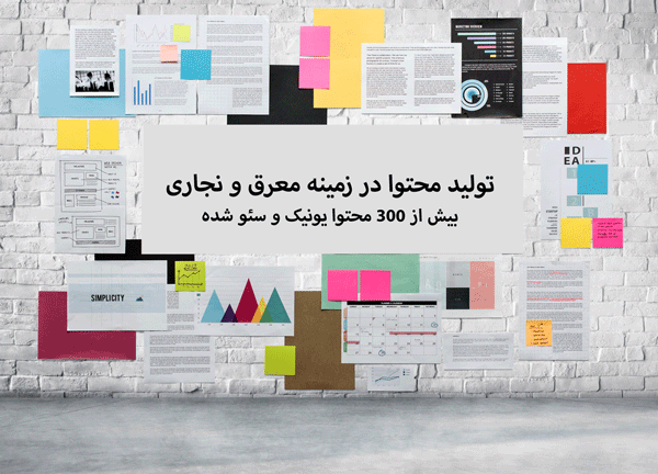 تولید محتوا در زمینه معرق و نجاری