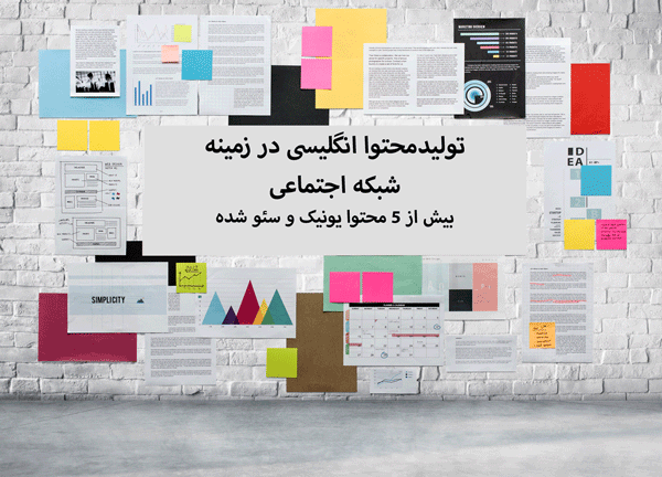 تولید محتوا انگلیسی در زمینه شبکه اجتماعی