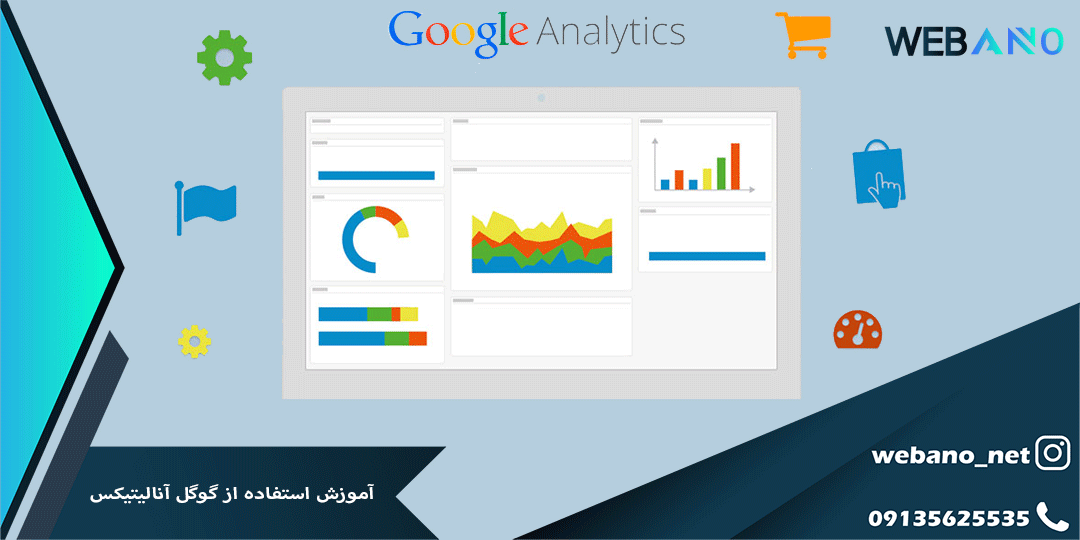 آموزش استفاده از گوگل آنالیتیکس