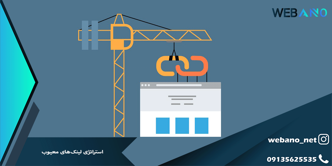 استراتژی لینک‌های معیوب