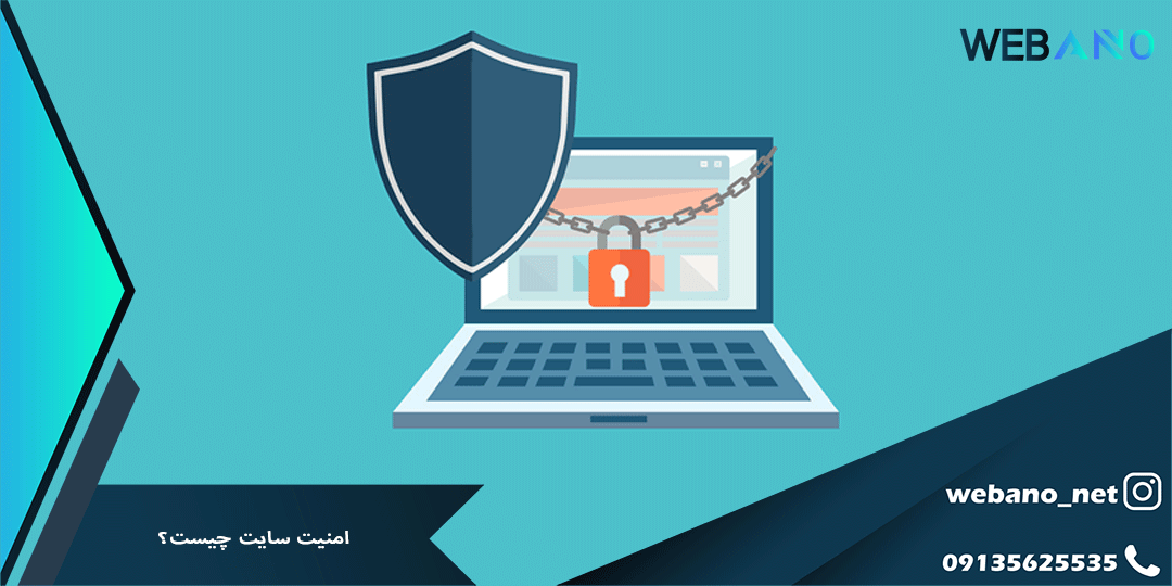 امنیت سایت چیست؟