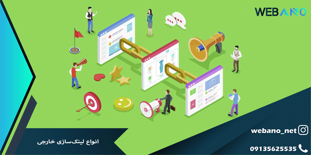 انواع لینک‌سازی خارجی