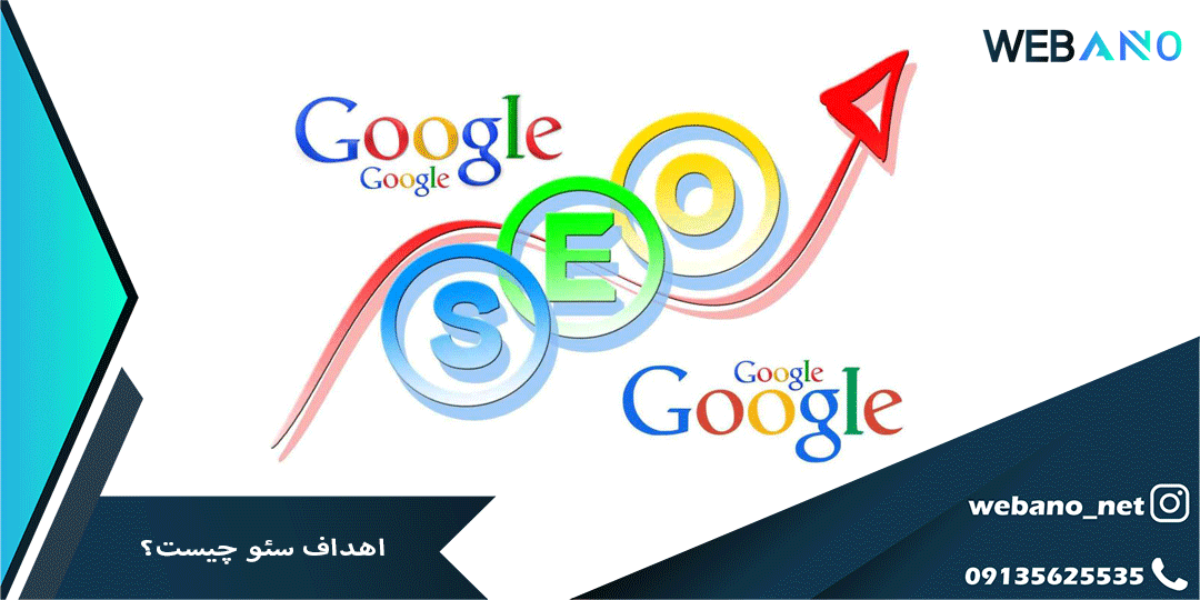 اهداف سئو چیست؟