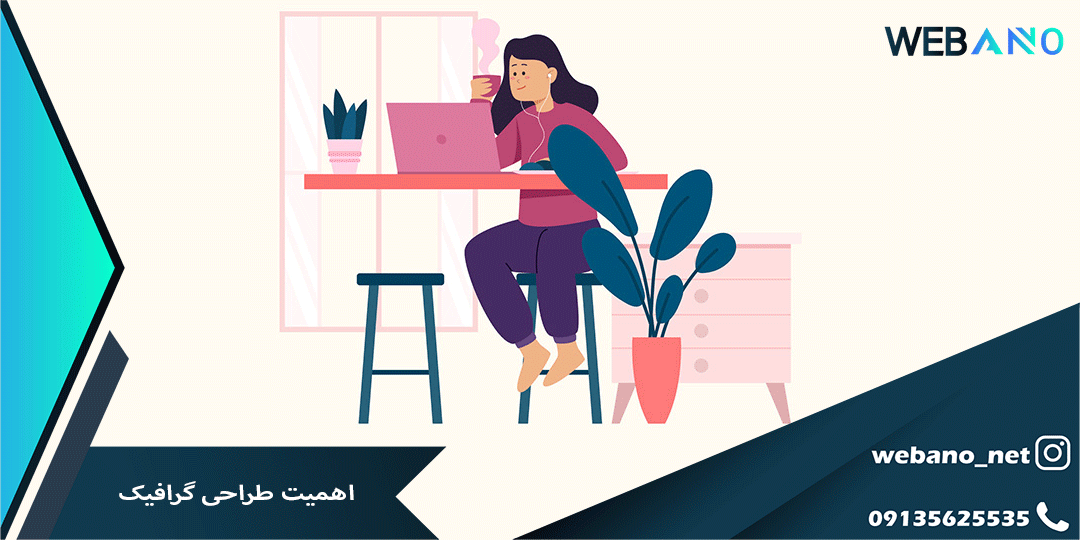 اهمیت طراحی گرافیک