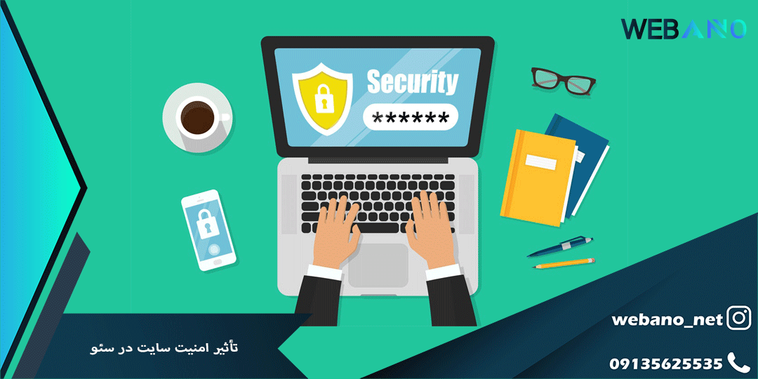 تأثیر امنیت سایت در سئو