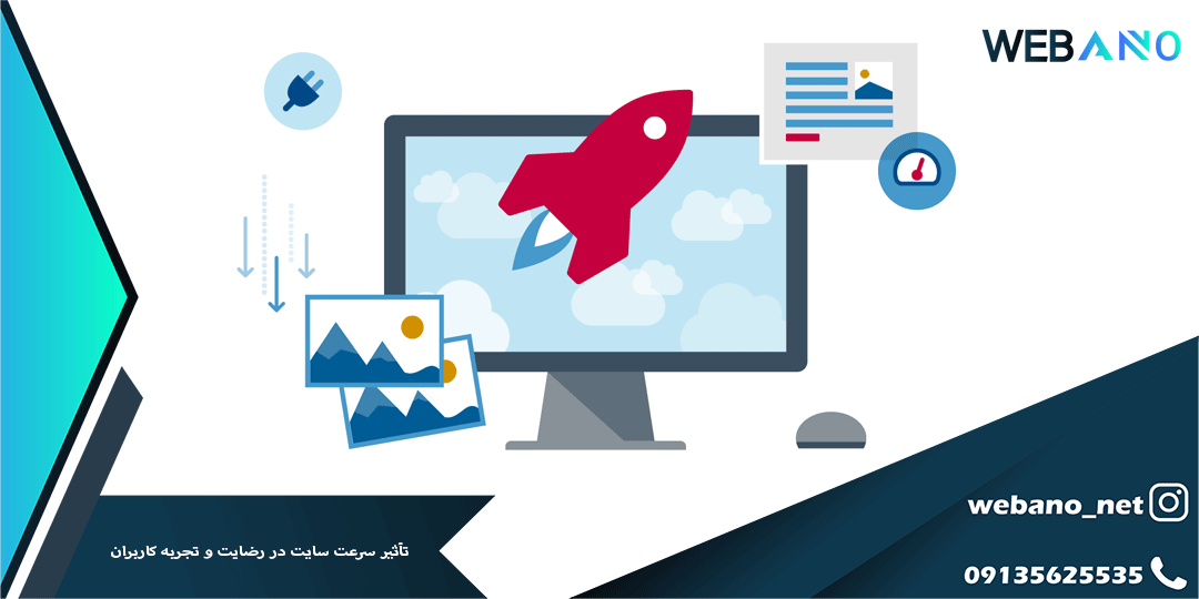 تأثیر سرعت سایت در رضایت و تجربه کاربران