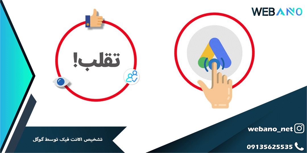 تشخیص اکانت فیک توسط گوگل