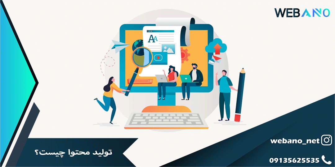 تولید محتوا چیست؟