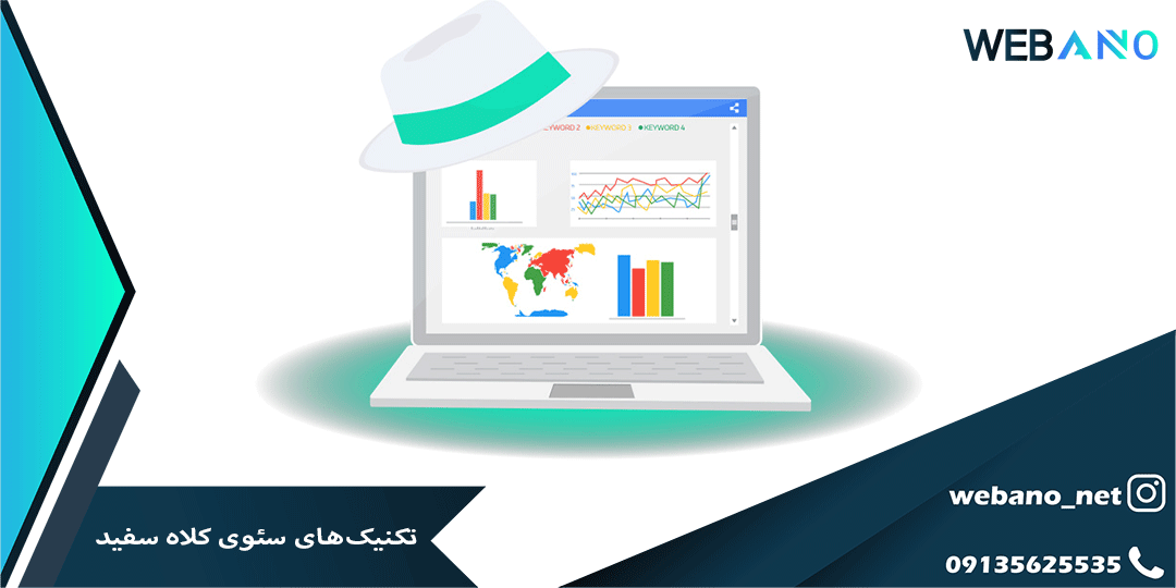 تکنیک‌های سئوی کلاه سفید