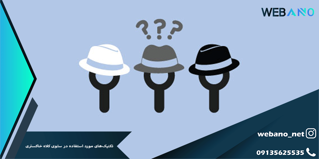 تکنیک‌های مورد استفاده در سئوی کلاه خاکستری