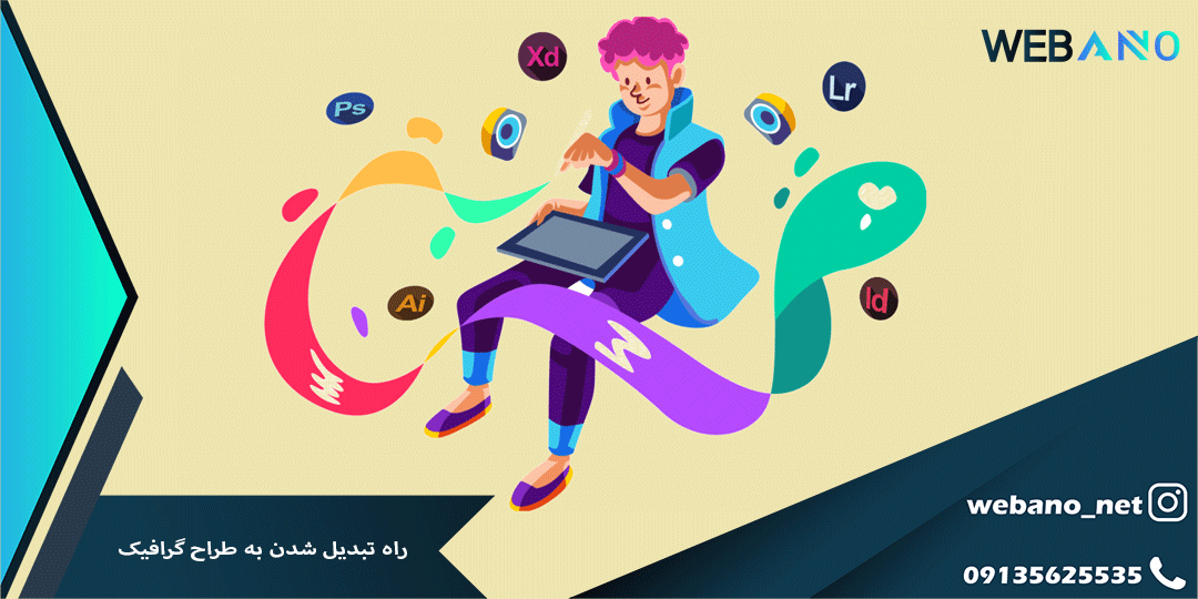 راه تبدیل شدن به طراح گرافیک