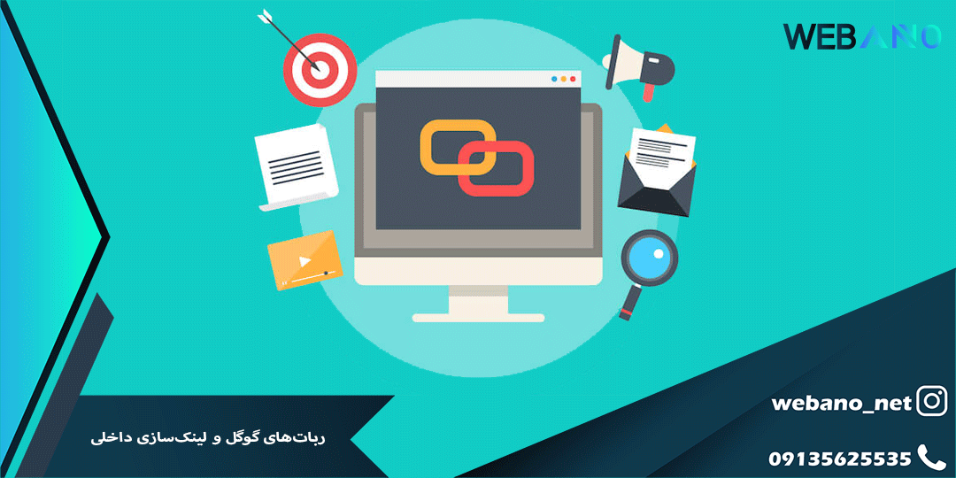 ربات‌های گوگل و لینک‌سازی داخلی