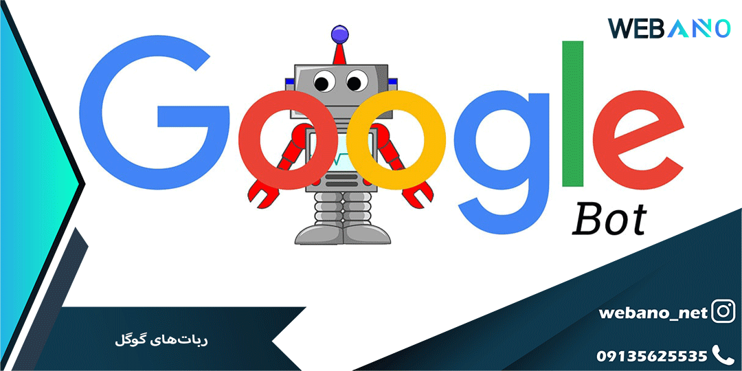 ربات‌های گوگل