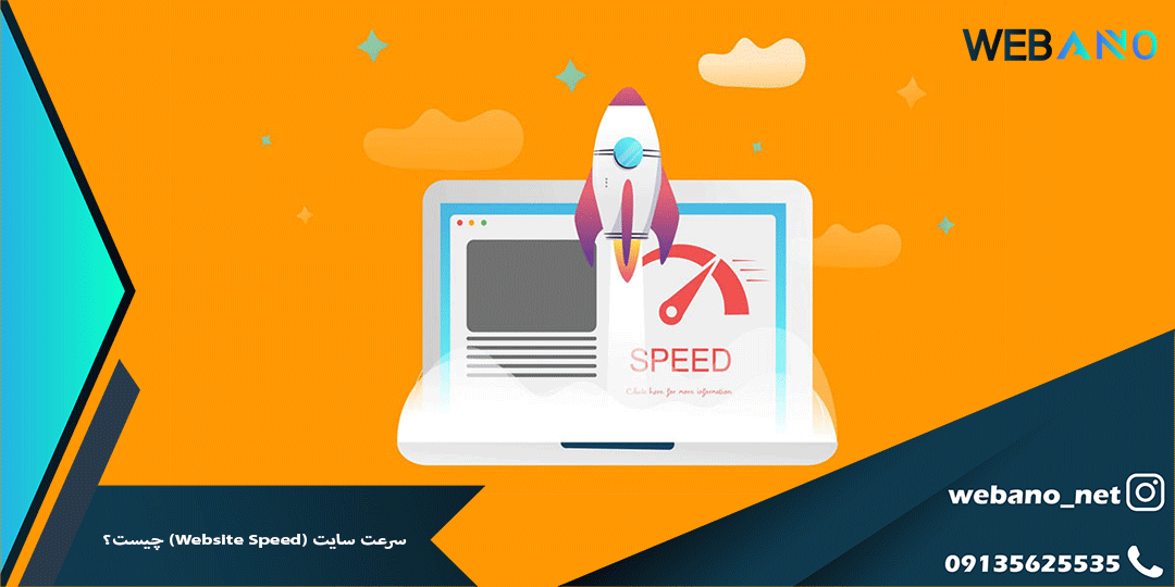 سرعت سایت (Website Speed) چیست؟