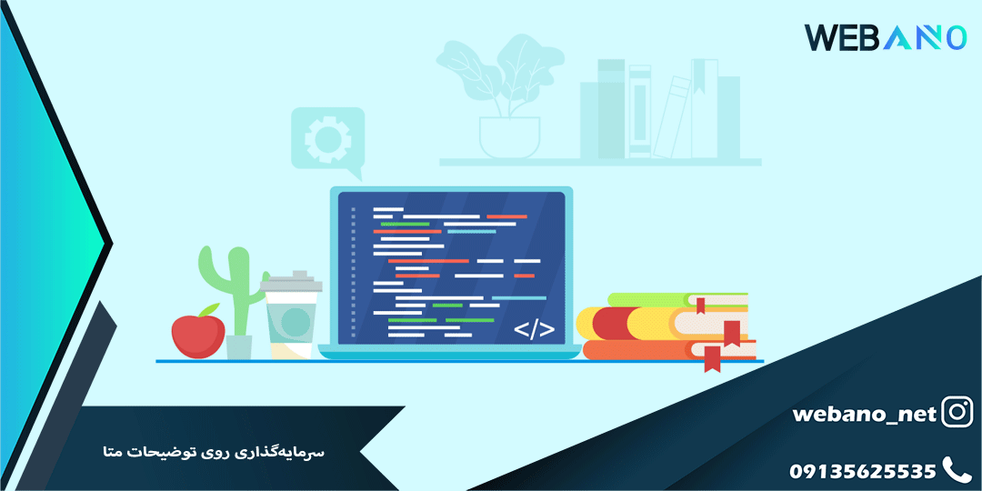 سرمایه‌گذاری روی توضیحات متا