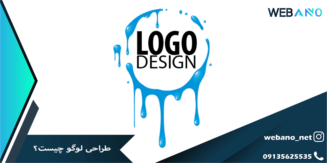 طراحی لوگو چیست؟