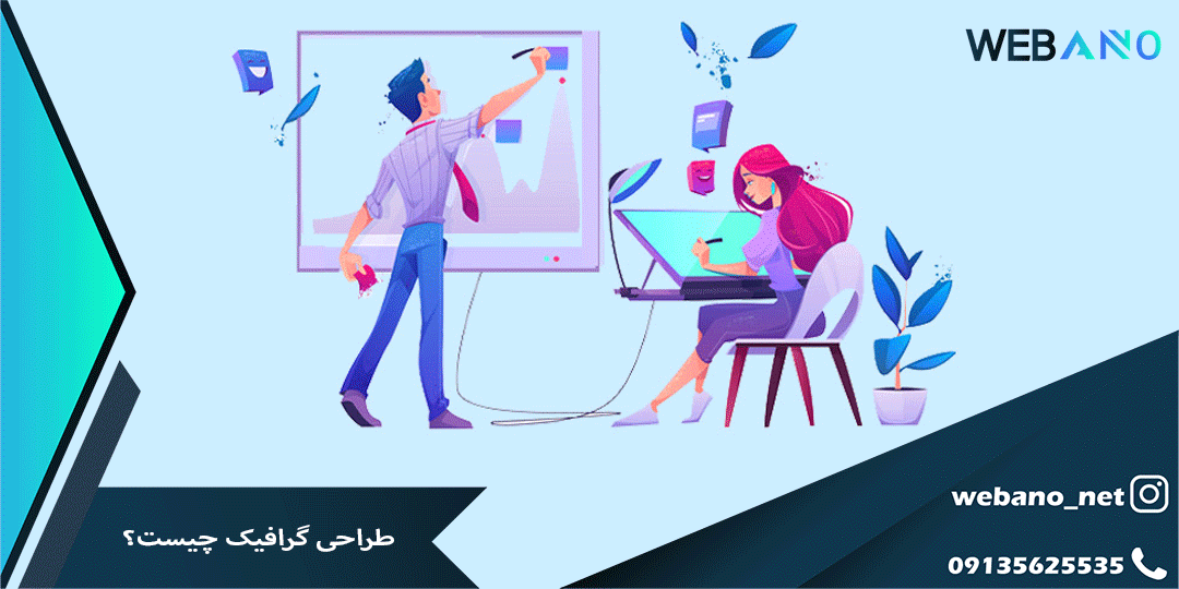 طراحی گرافیک چیست؟