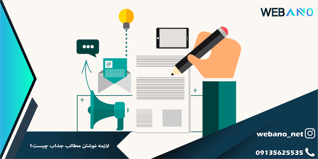 لازمه نوشتن مطالب جذاب چیست؟