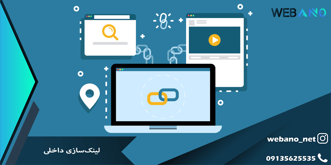 لینک‌سازی داخلی