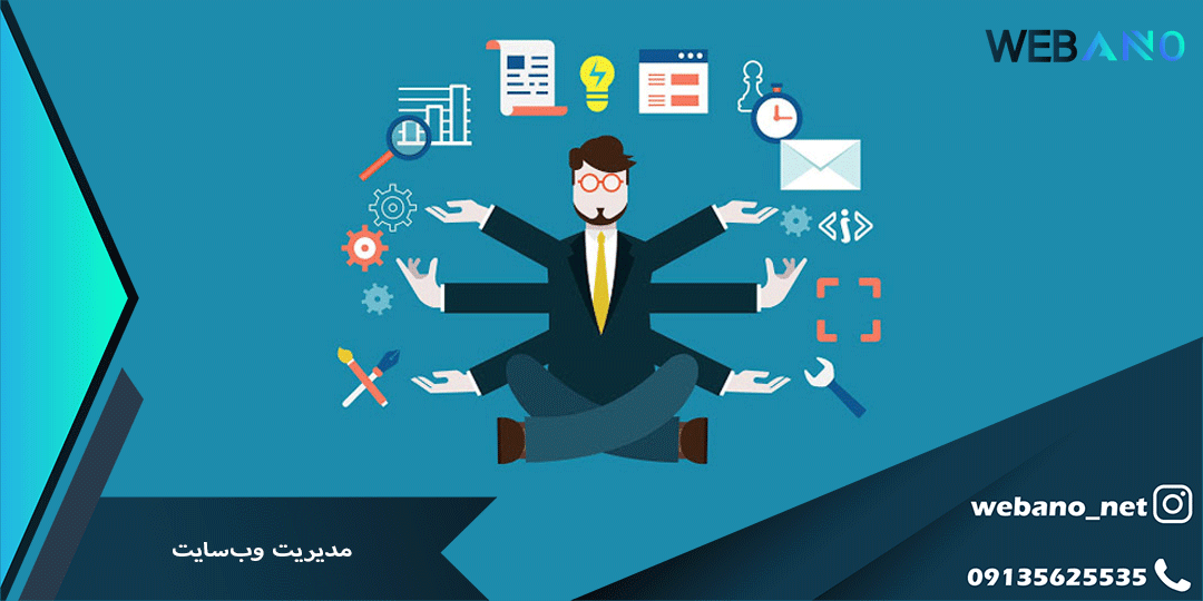 مدیریت وب‌سایت
