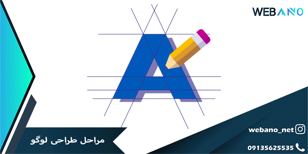 مراحل طراحی لوگو