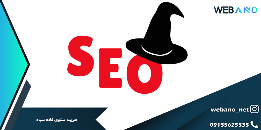 هزینه سئوی کلاه سیاه