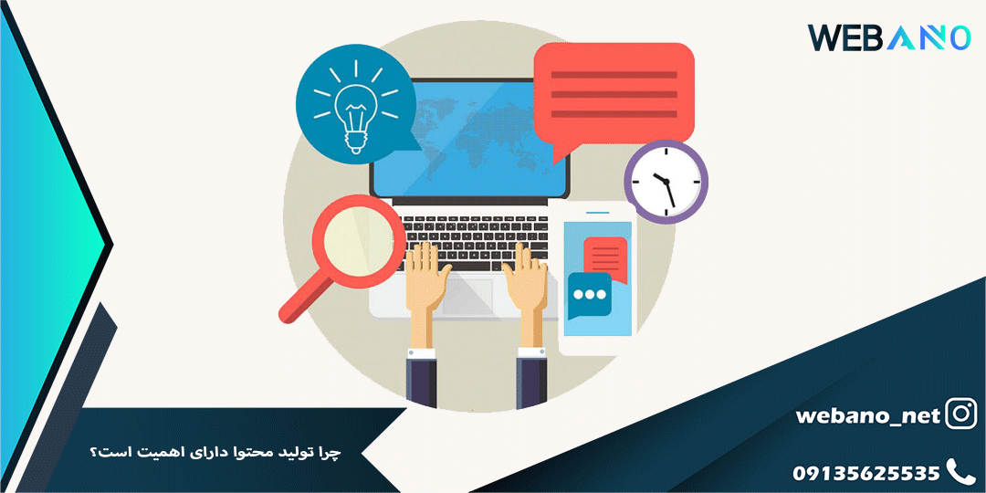 چرا تولید محتوا دارای اهمیت است؟