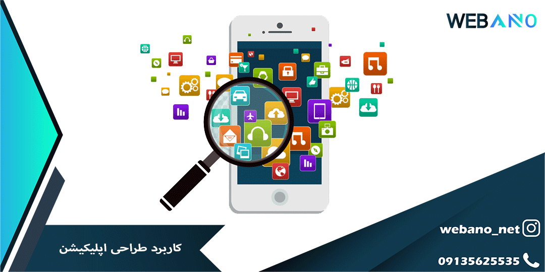 کاربرد طراحی اپلیکیشن
