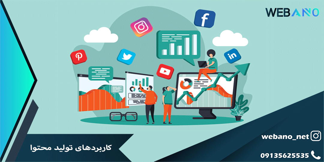کاربردهای تولید محتوا