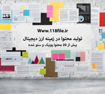 تولید-محتوا-ارز-دیجیتال-118-فایل