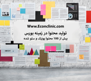 تولید-محتوا-کلینیک-اقتصاد