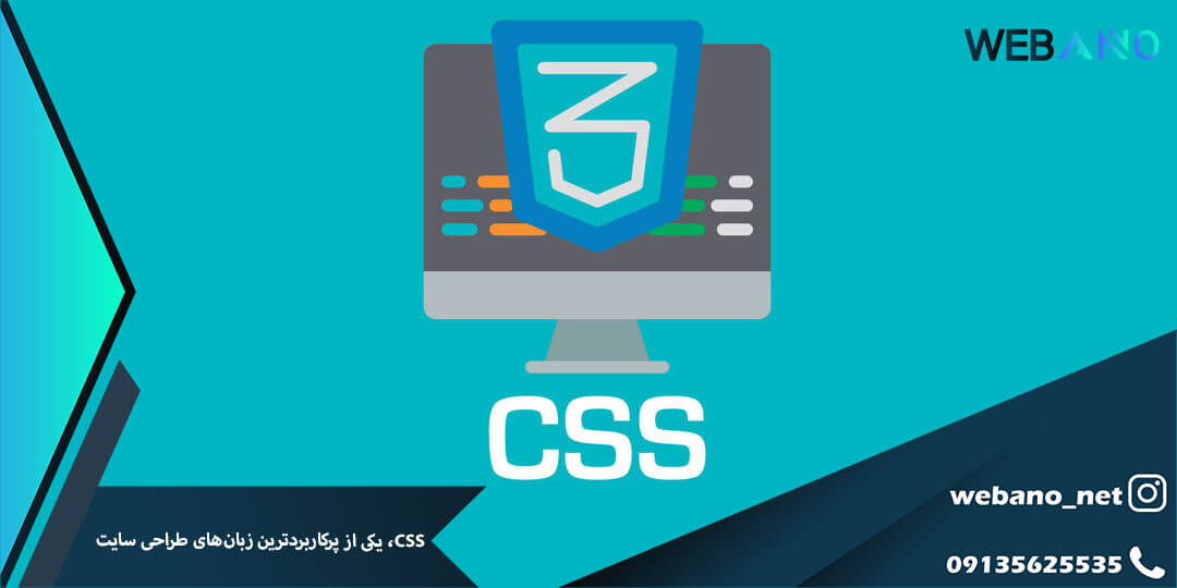 CSS، یکی از پرکاربردترین زبان‌های طراحی سایت