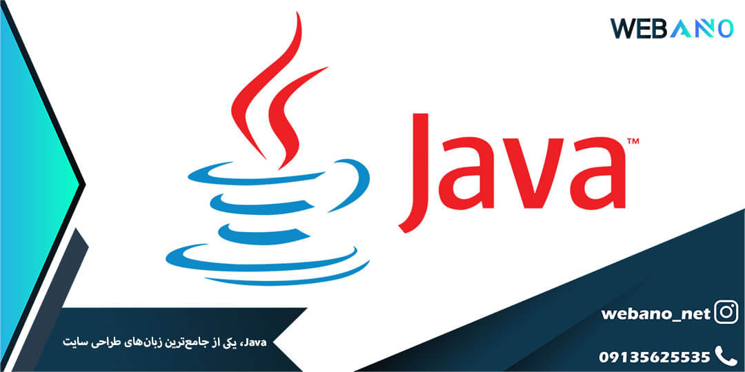 Java، یکی از جامع‌ترین زبان‌های طراحی سایت