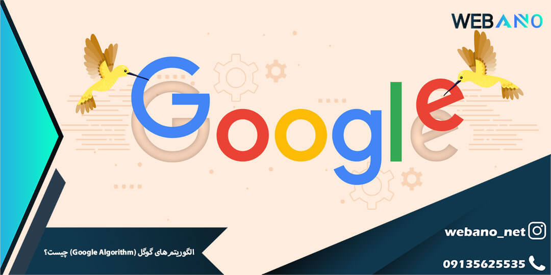 الگوریتم‌های گوگل (Google Algorithm)