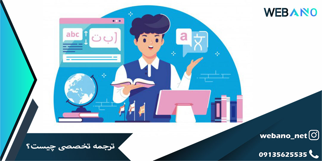 ترجمه تخصصی چیست؟