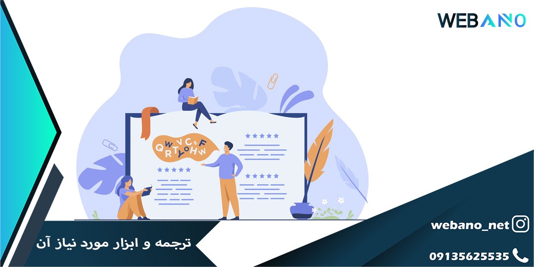 ترجمه و ابزار مورد نیاز آن